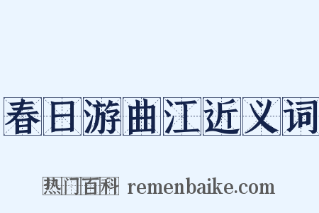 春日游曲江近义词是什么意思的图片